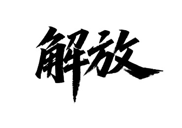 解放矢量书法手写毛笔字