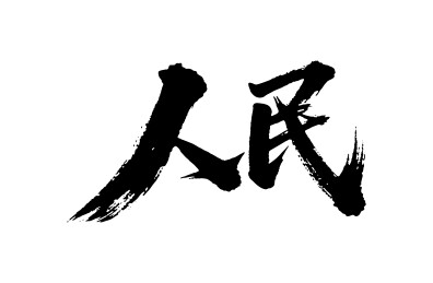 人民矢量书法手写毛笔字