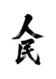 人民矢量书法手写毛笔字