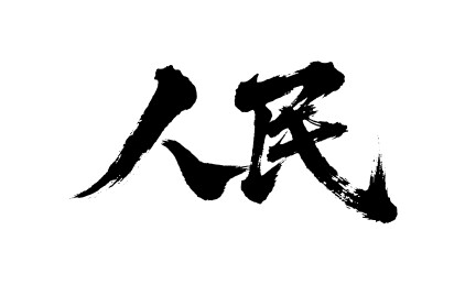 人民矢量书法手写毛笔字