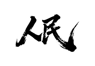 人民矢量书法手写毛笔字