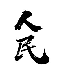 人民矢量书法手写毛笔字