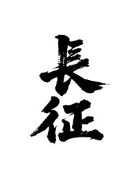 长征矢量书法手写毛笔字