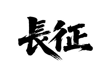 长征矢量书法手写毛笔字