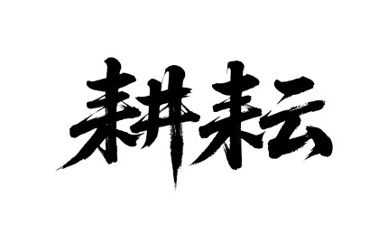 耕耘矢量书法手写毛笔字