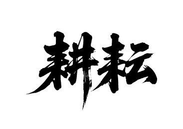 耕耘矢量书法手写毛笔字