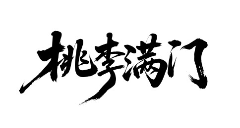 桃李满门矢量书法手写毛笔字