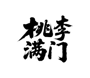 桃李满门矢量书法手写毛笔字