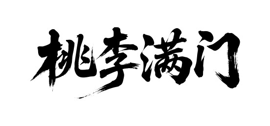 桃李满门矢量书法手写毛笔字