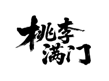 桃李满门矢量书法手写毛笔字