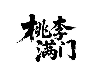 桃李满门矢量书法手写毛笔字
