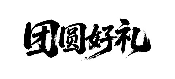 团圆好礼矢量书法手写毛笔字