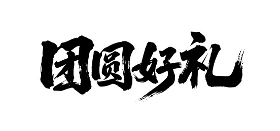 团圆好礼矢量书法手写毛笔字