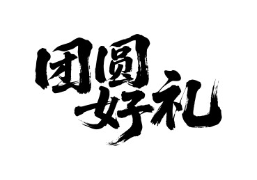 团圆好礼矢量书法手写毛笔字