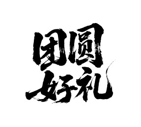 团圆好礼矢量书法手写毛笔字