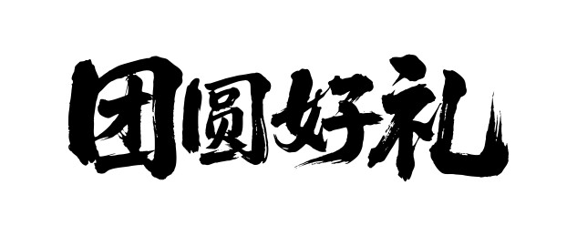 团圆好礼矢量书法手写毛笔字