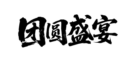 团圆盛宴矢量书法手写毛笔字