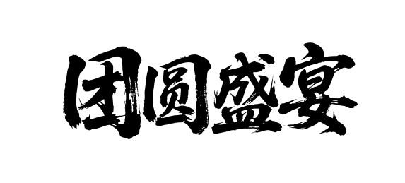 团圆盛宴矢量书法手写毛笔字
