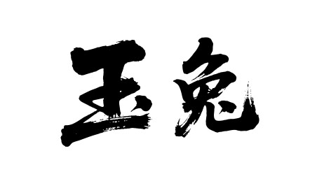 玉兔矢量书法手写毛笔字