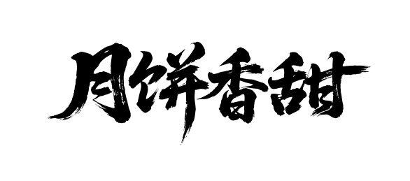 月饼香甜矢量书法手写毛笔字