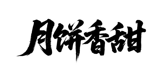 月饼香甜矢量书法手写毛笔字