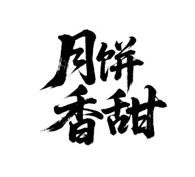 月饼香甜矢量书法手写毛笔字