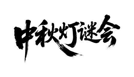 中秋灯谜会矢量书法手写毛笔字