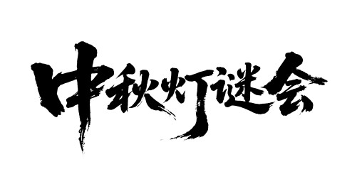 中秋灯谜会矢量书法手写毛笔字