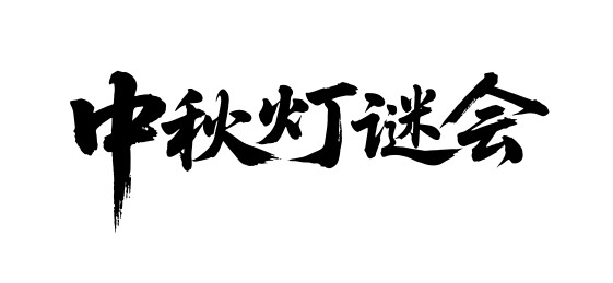 中秋灯谜会矢量书法手写毛笔字