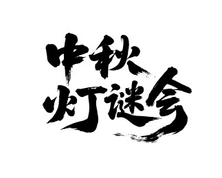 中秋灯谜会矢量书法手写毛笔字