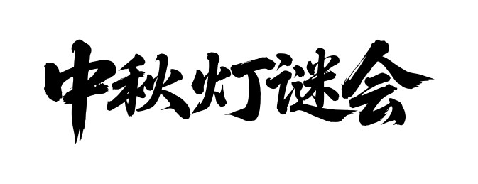 中秋灯谜会矢量书法手写毛笔字