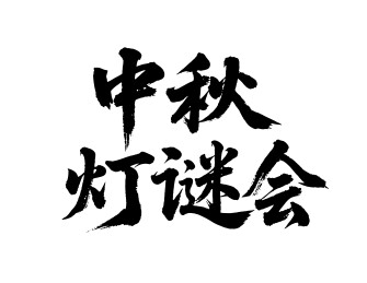中秋灯谜会矢量书法手写毛笔字