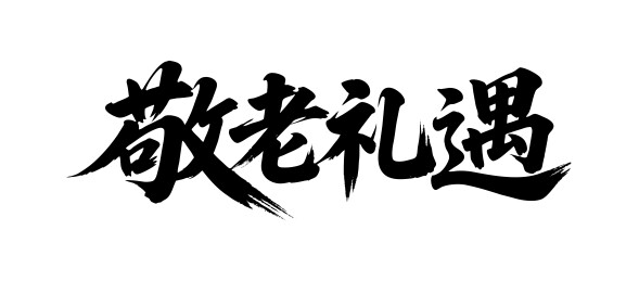 敬老礼遇矢量书法手写毛笔字