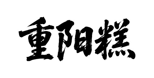 重阳糕矢量书法手写毛笔字