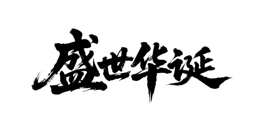 盛世华诞矢量书法手写毛笔字