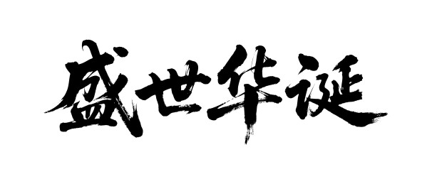 盛世华诞矢量书法手写毛笔字