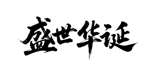 盛世华诞矢量书法手写毛笔字