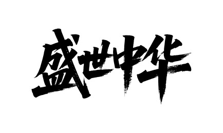 盛世中华矢量书法手写毛笔字
