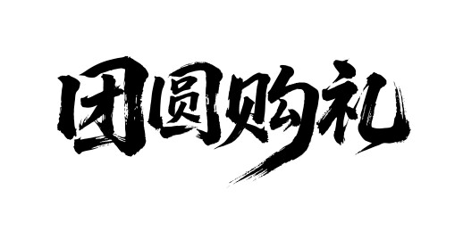 团圆购礼矢量书法手写毛笔字