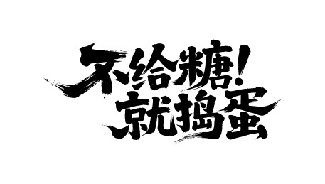 不给糖就捣蛋矢量书法手写毛笔字