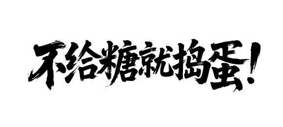 不给糖就捣蛋矢量书法手写毛笔字