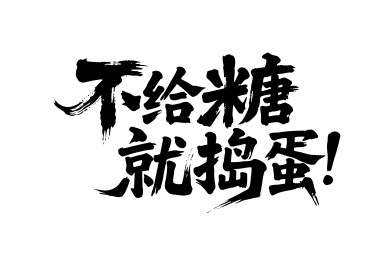不给糖就捣蛋矢量书法手写毛笔字