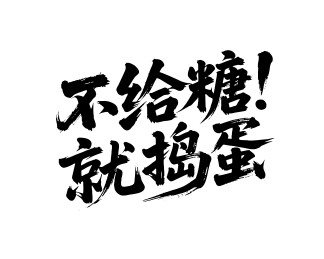 不给糖就捣蛋矢量书法手写毛笔字