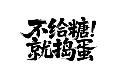 不给糖就捣蛋矢量书法手写毛笔字