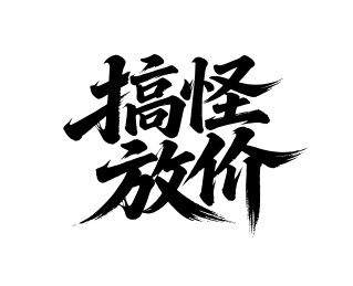 搞怪放价矢量书法手写毛笔字