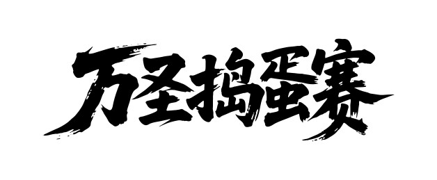万圣捣蛋赛矢量书法手写毛笔字
