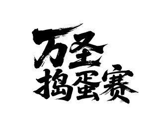 万圣捣蛋赛矢量书法手写毛笔字