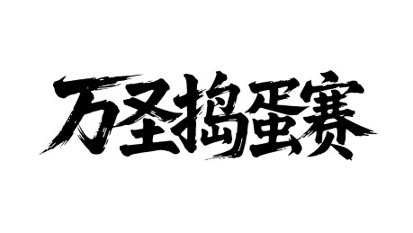 万圣捣蛋赛矢量书法手写毛笔字
