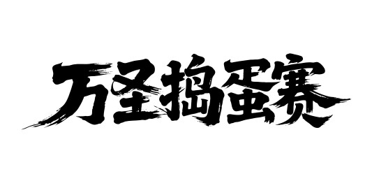 万圣捣蛋赛矢量书法手写毛笔字