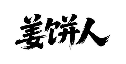 姜饼人矢量书法手写毛笔字